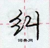 龐中華寫的硬筆行書糾