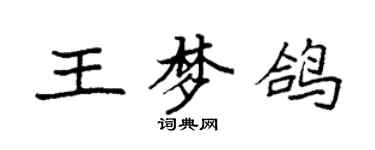 袁強王夢鴿楷書個性簽名怎么寫