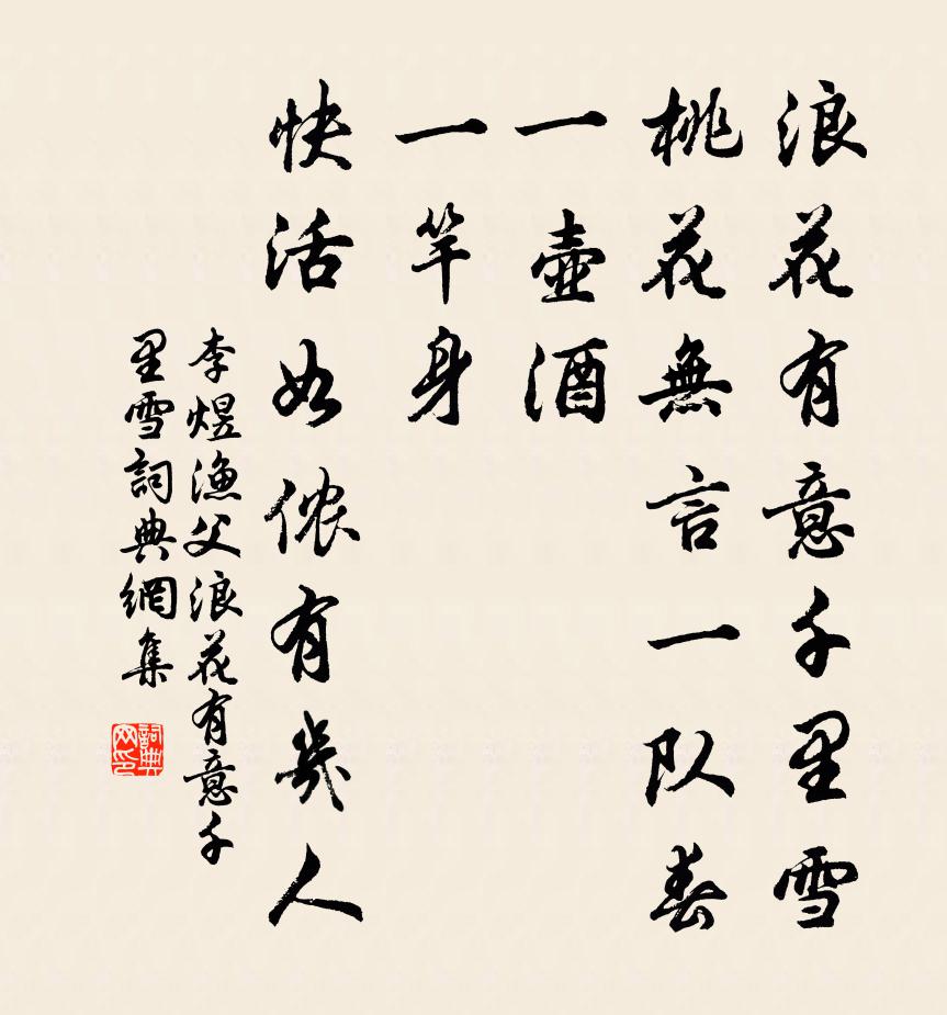 李煜漁父·浪花有意千里雪書法作品欣賞