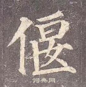 顏真卿多寶塔碑中偃的寫法