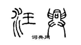 陳聲遠汪興篆書個性簽名怎么寫