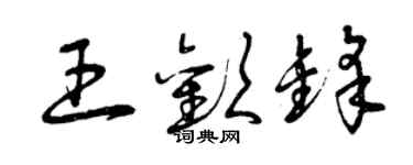 曾慶福王歡鋒草書個性簽名怎么寫