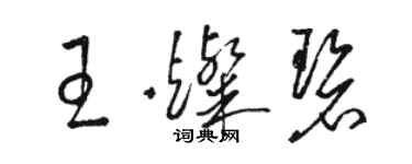 駱恆光王燦碧草書個性簽名怎么寫