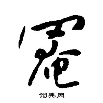 暝行書書法_暝字書法_行書字典
