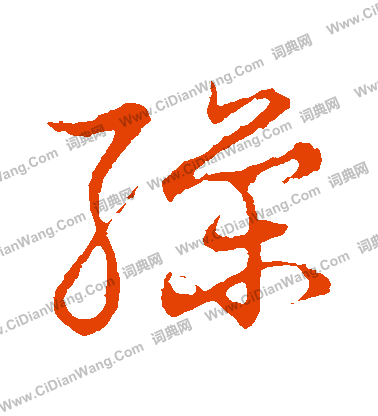 草書韻會寫的繰