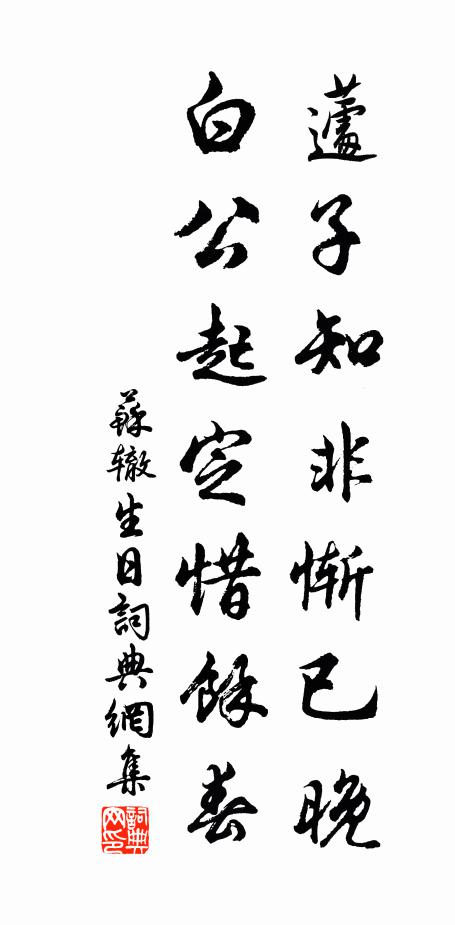 蘇轍蘧子知非慚已晚,白公起定惜余春書法作品欣賞