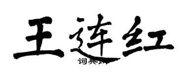 翁闓運王連紅楷書個性簽名怎么寫