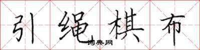 田英章引繩棋布楷書怎么寫