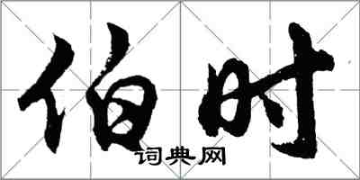 胡問遂伯時行書怎么寫