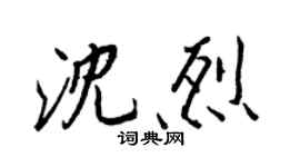 王正良沈烈行書個性簽名怎么寫