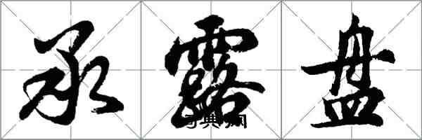 胡問遂承露盤行書怎么寫