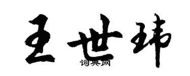 胡問遂王世瑋行書個性簽名怎么寫