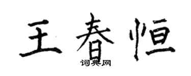 何伯昌王春恆楷書個性簽名怎么寫