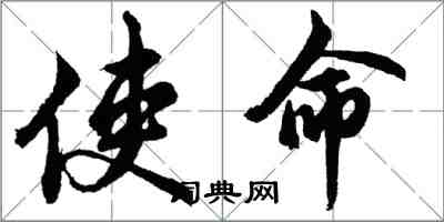 胡問遂使命行書怎么寫