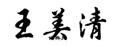 胡問遂王美清行書個性簽名怎么寫