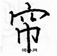 駱恆光寫的硬筆楷書簾