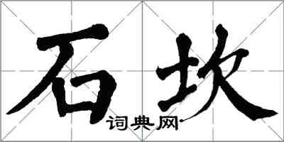 翁闓運石坎楷書怎么寫