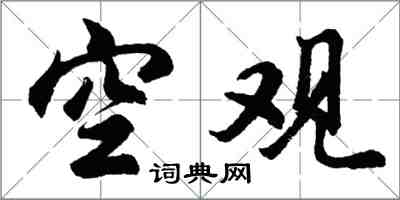 胡問遂空觀行書怎么寫