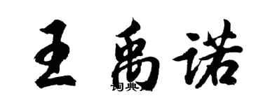 胡問遂王禹諾行書個性簽名怎么寫