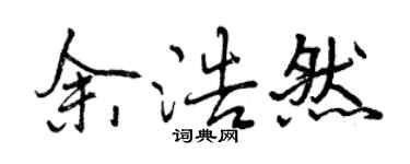 曾慶福余浩然行書個性簽名怎么寫