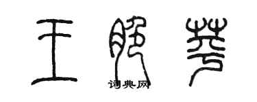 陳墨王脆苹篆書個性簽名怎么寫