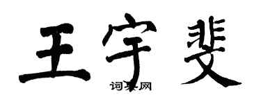 翁闓運王宇斐楷書個性簽名怎么寫