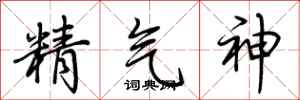 荊霄鵬精氣神行書怎么寫