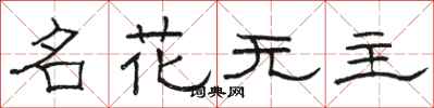 駱恆光名花無主隸書怎么寫