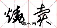朱錫榮燒賣草書怎么寫