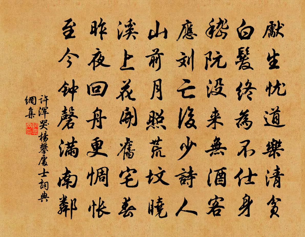 許渾哭楊攀處士書法作品欣賞