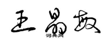 曾慶福王晶敏草書個性簽名怎么寫