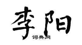 翁闓運李陽楷書個性簽名怎么寫