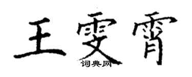 丁謙王雯霄楷書個性簽名怎么寫