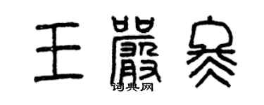 曾慶福王嚴冬篆書個性簽名怎么寫