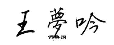 王正良王夢吟行書個性簽名怎么寫