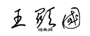 梁錦英王顯國草書個性簽名怎么寫