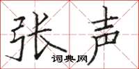 駱恆光張聲楷書怎么寫