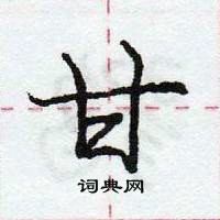 龐中華寫的硬筆行書甘