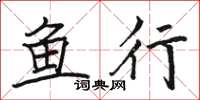 駱恆光魚行楷書怎么寫
