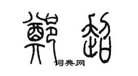 陳墨鄭超篆書個性簽名怎么寫