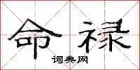 范連陞命祿隸書怎么寫