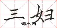 駱恆光三婦楷書怎么寫