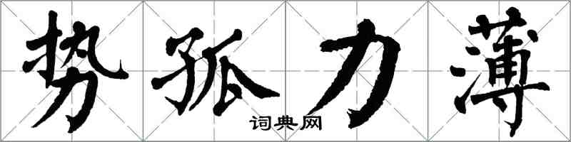 翁闓運勢孤力薄楷書怎么寫