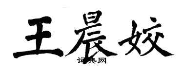 翁闓運王晨姣楷書個性簽名怎么寫
