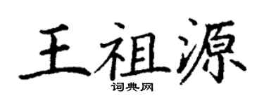 丁謙王祖源楷書個性簽名怎么寫