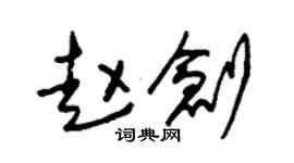 朱錫榮趙創草書個性簽名怎么寫