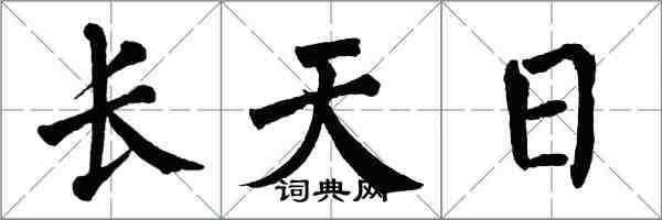 翁闓運長天日楷書怎么寫