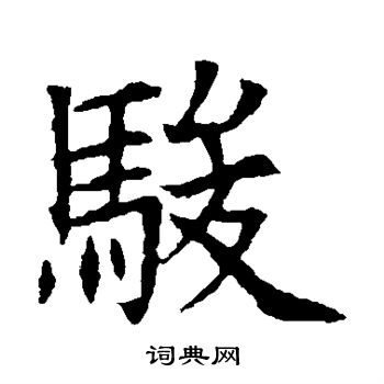 蘇孝慈墓誌寫的駿