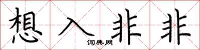荊霄鵬想入非非楷書怎么寫