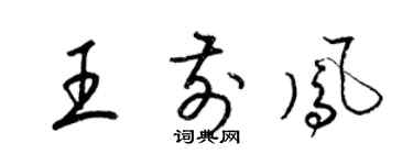梁錦英王前鳳草書個性簽名怎么寫